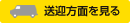 送迎方面を見る