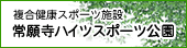 複合健康スポーツ施設 常願寺ハイツスポーツ公園