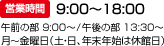 【営業時間】月～金曜日／9:00〜18:00（土・日、年末年始は休館日）